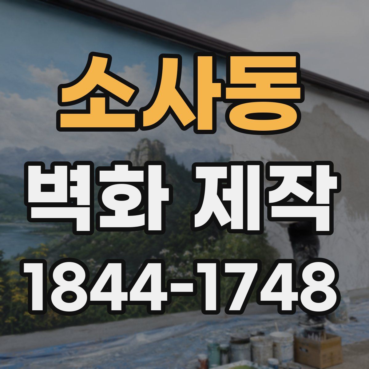 소사동 벽화 제작