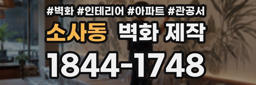 소사동 벽화 제작