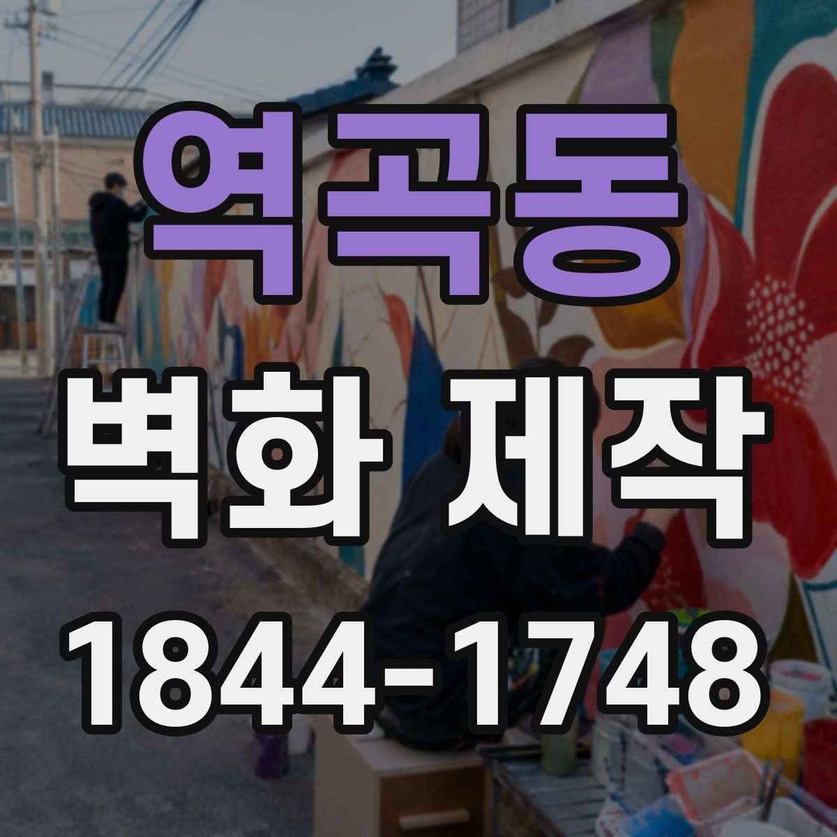 역곡동 벽화 제작