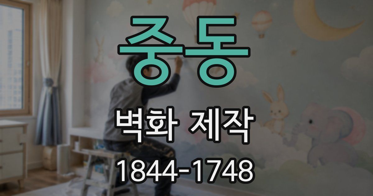 중동 벽화 제작