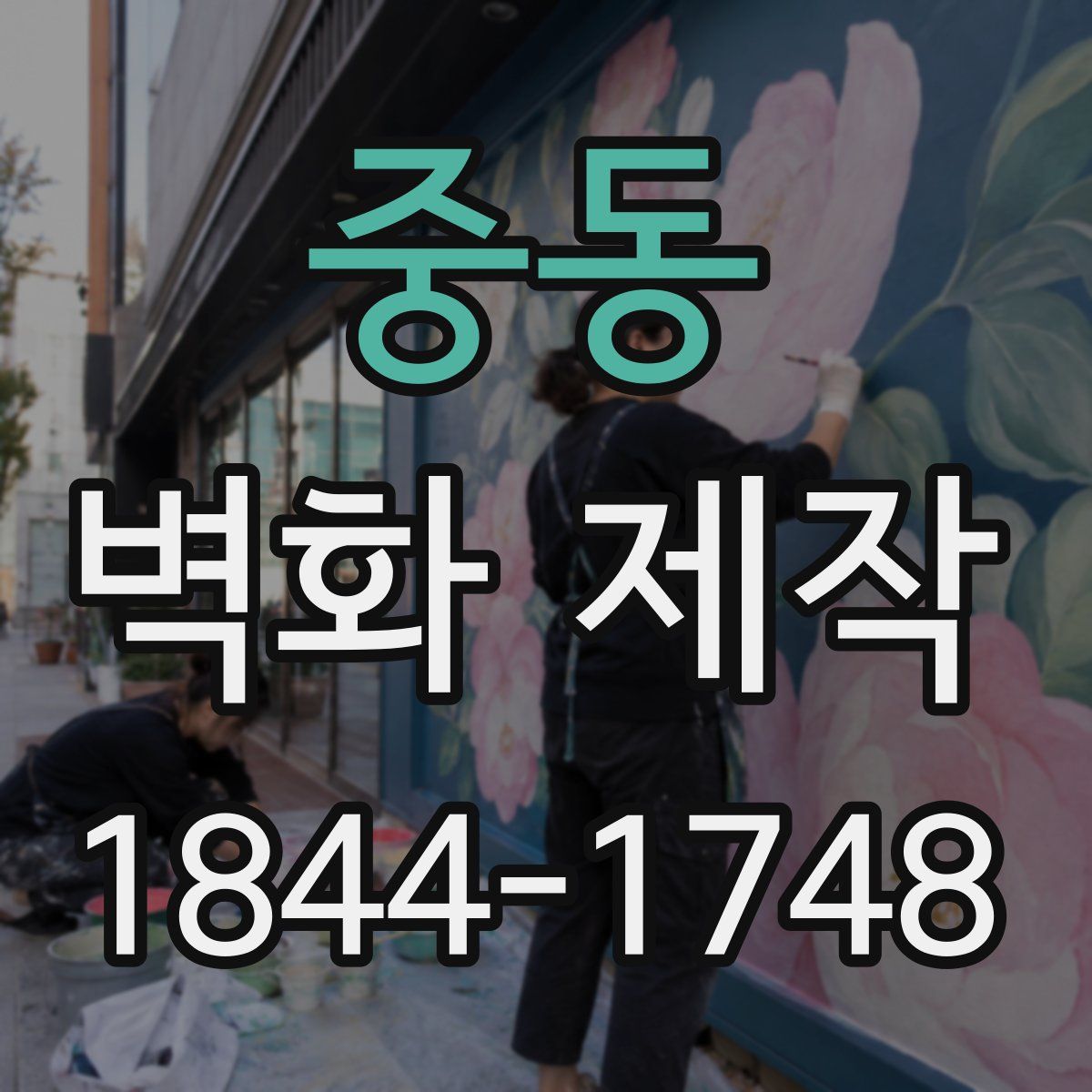 중동 벽화 제작