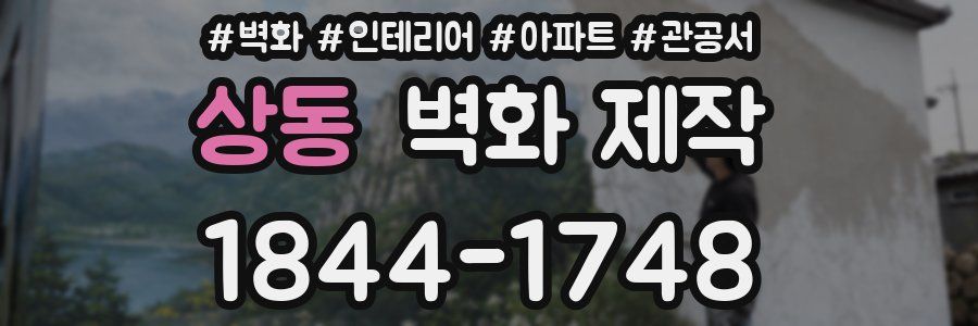 상동 벽화 제작