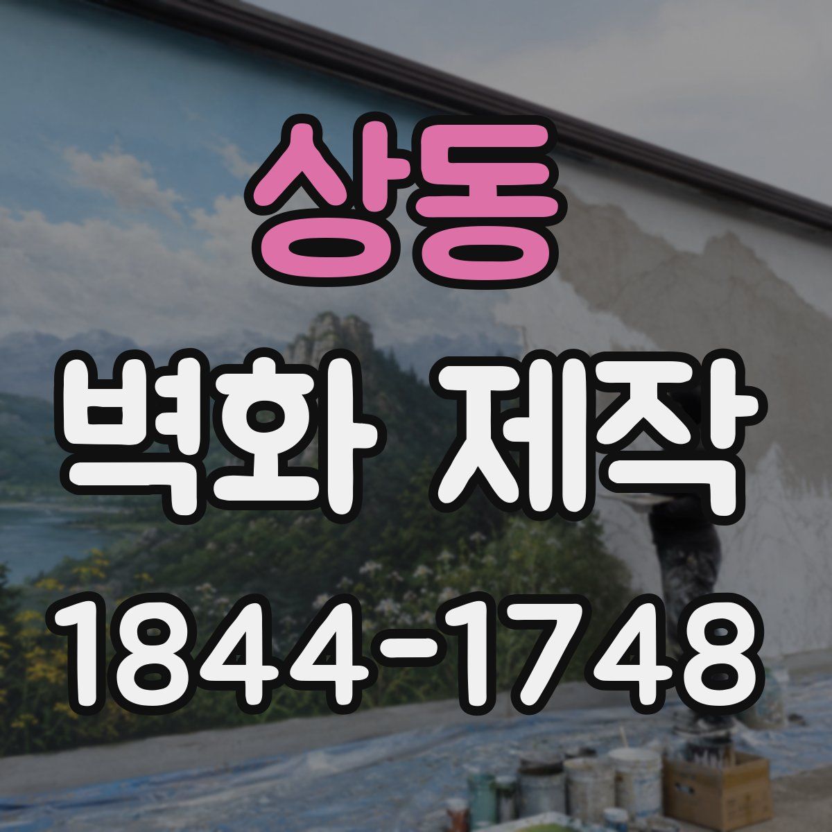 상동 벽화 제작