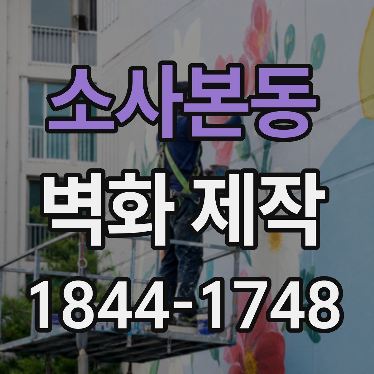 소사본동 벽화 제작