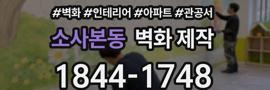 소사본동 벽화 제작