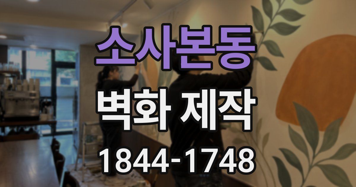 소사본동 벽화 제작