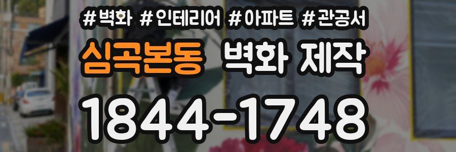 심곡본동 벽화 제작