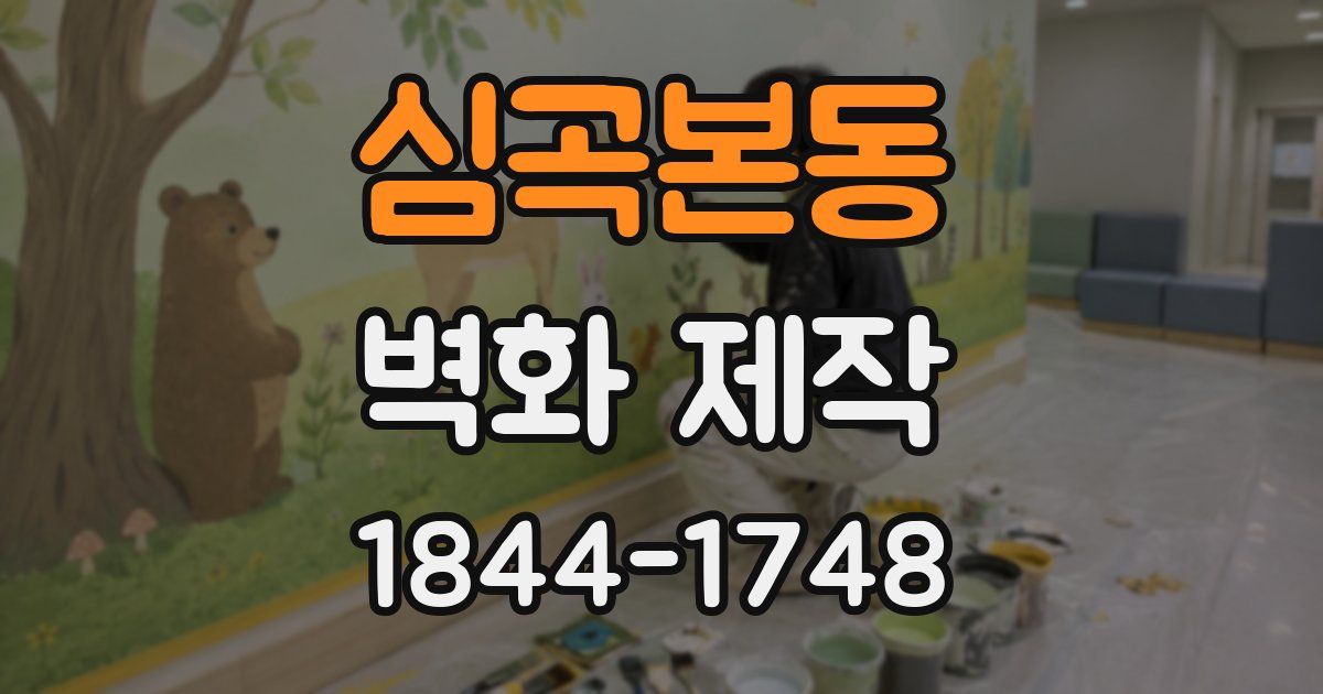 심곡본동 벽화 제작