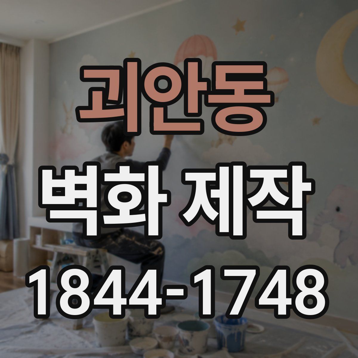 괴안동 벽화 제작