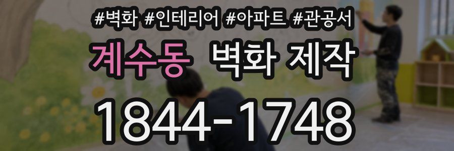 계수동 벽화 제작