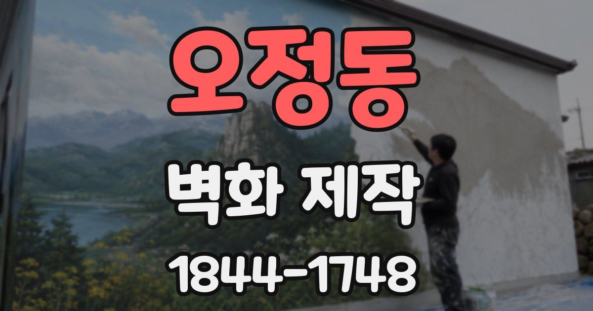 오정동 벽화 제작