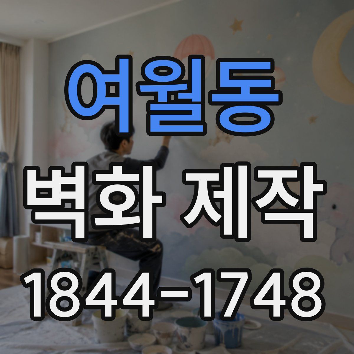 여월동 벽화 제작