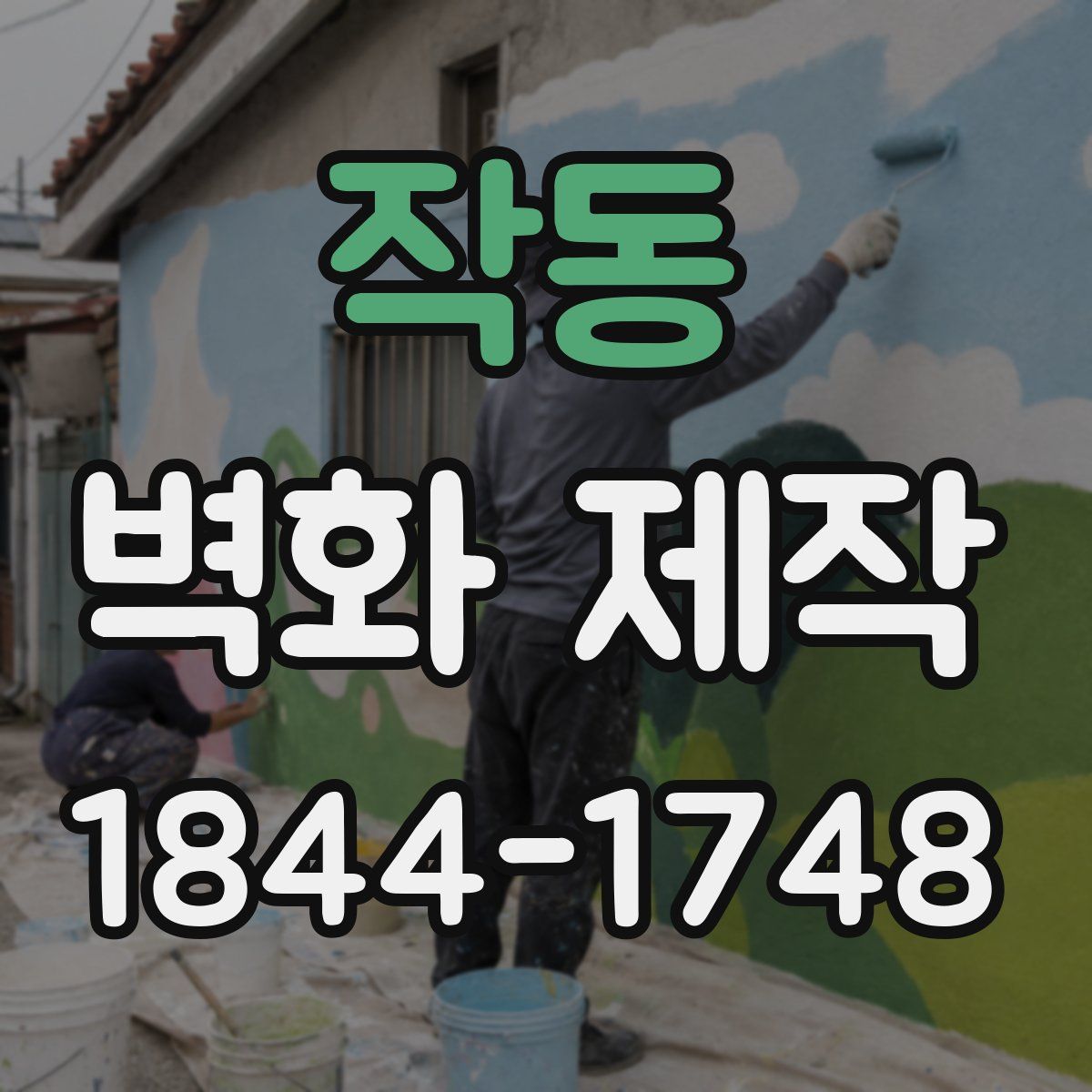 작동 벽화 제작