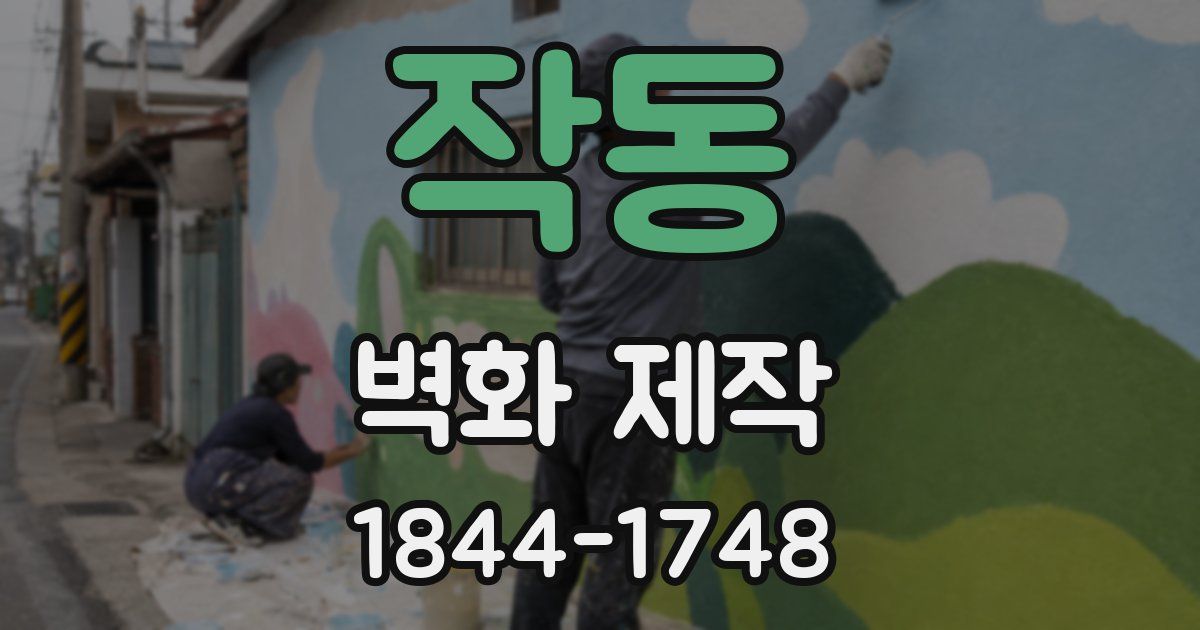 작동 벽화 제작