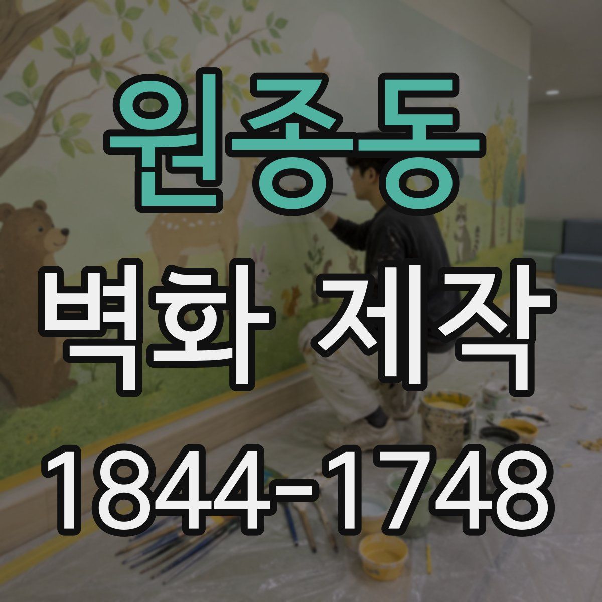 원종동 벽화 제작