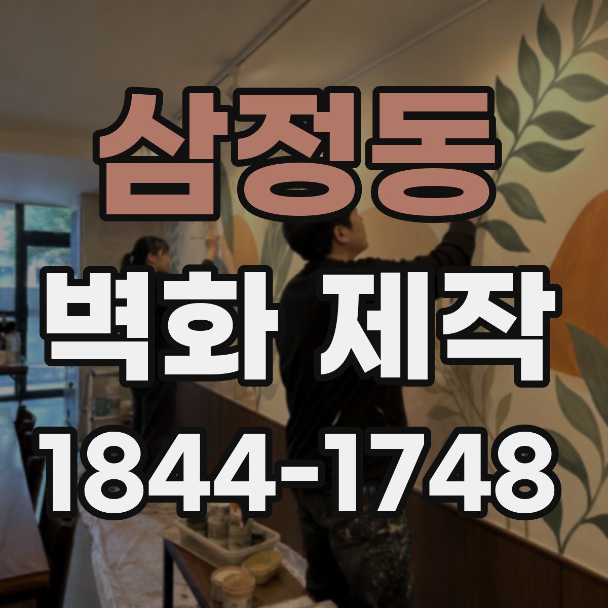 삼정동 벽화 제작