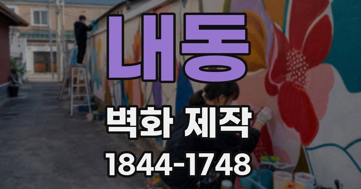 내동 벽화 제작