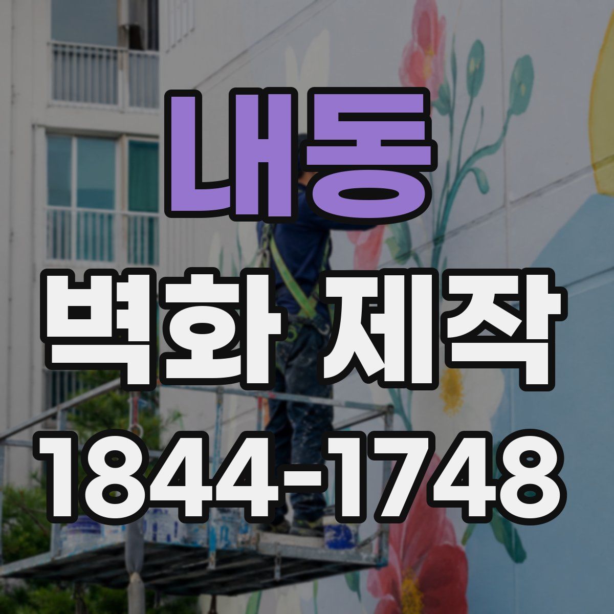 내동 벽화 제작