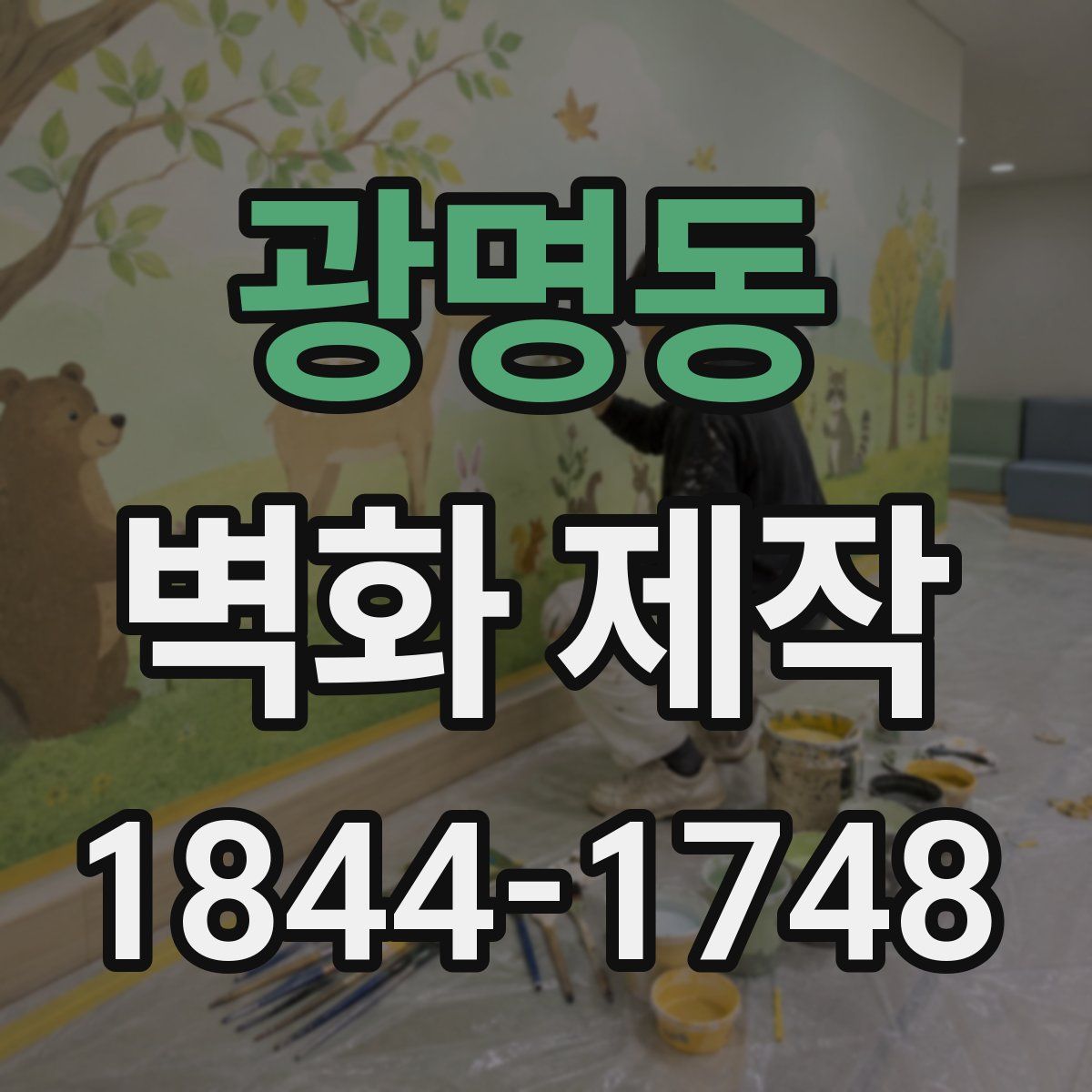 광명동 벽화 제작