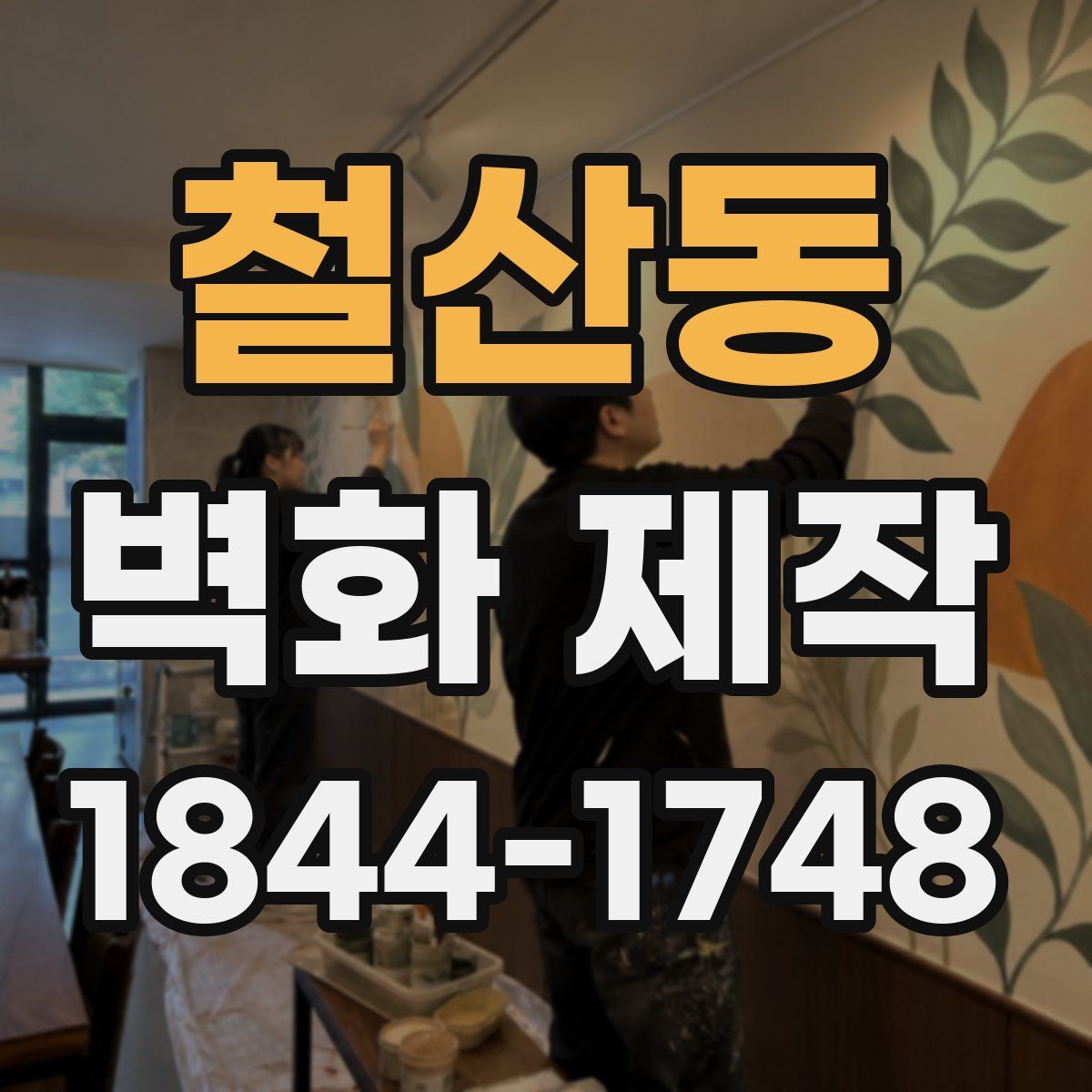 철산동 벽화 제작