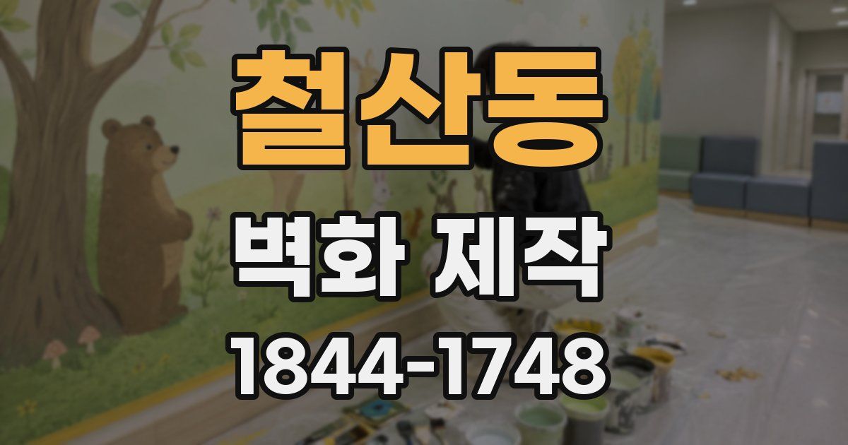 철산동 벽화 제작