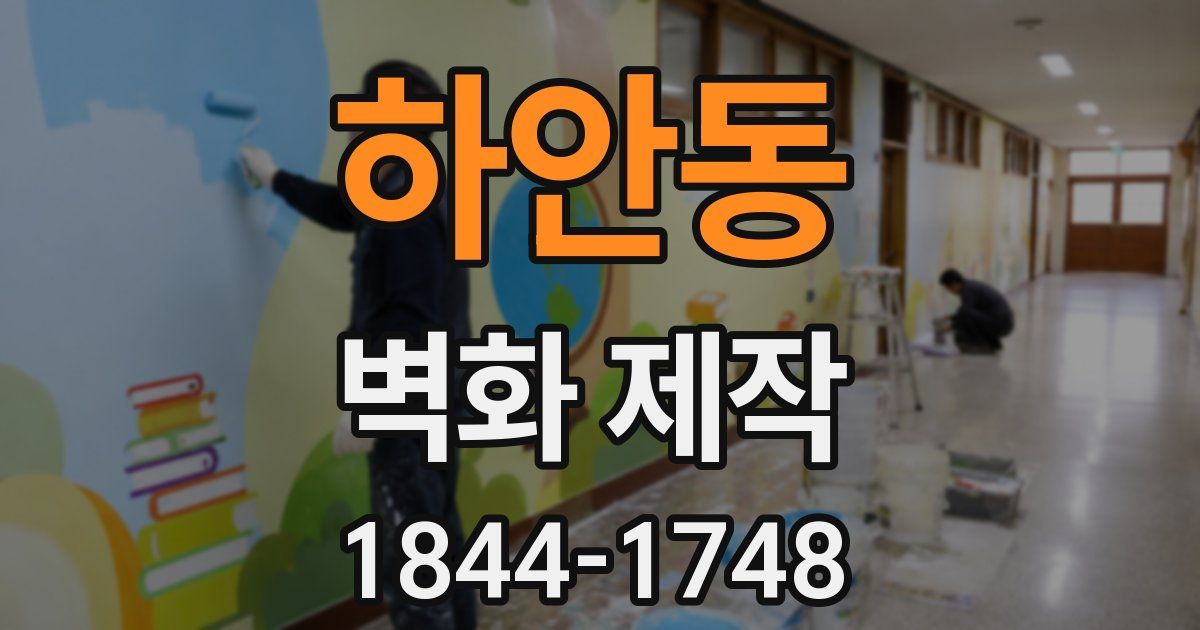 하안동 벽화 제작
