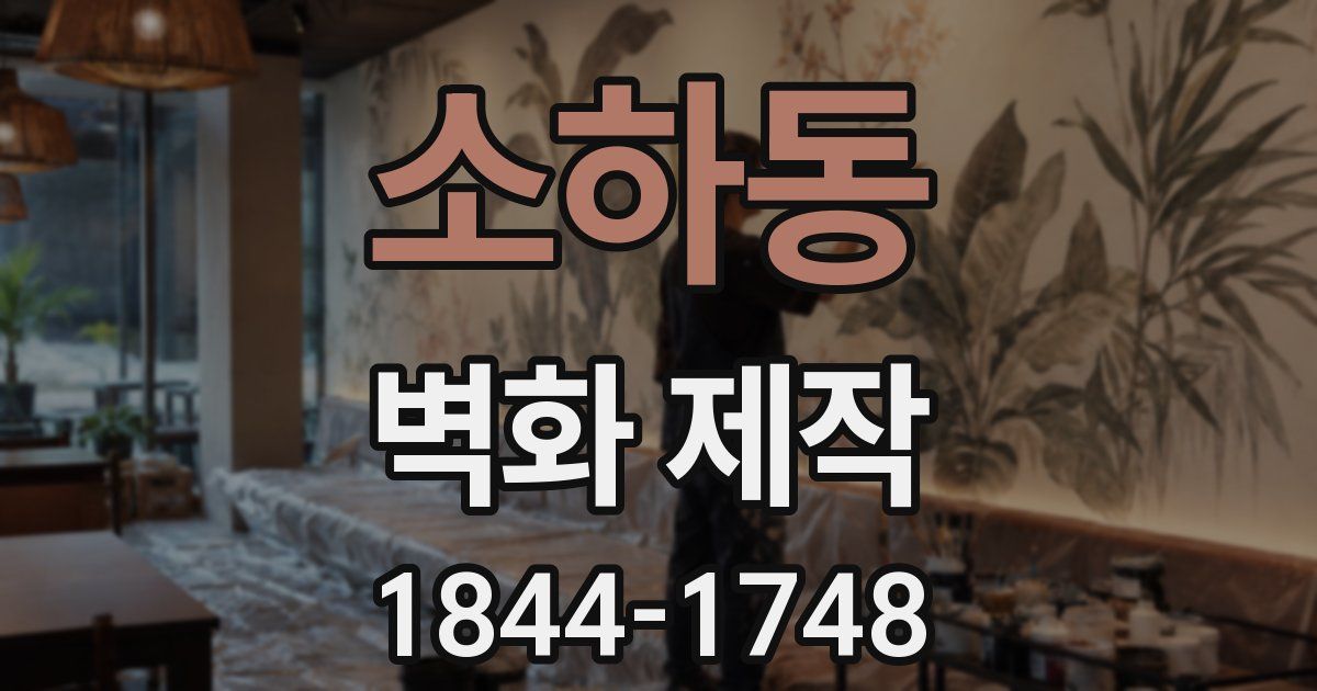 소하동 벽화 제작