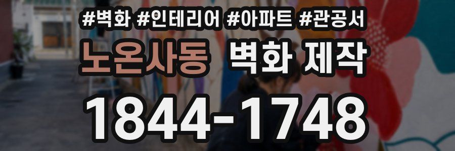 노온사동 벽화 제작