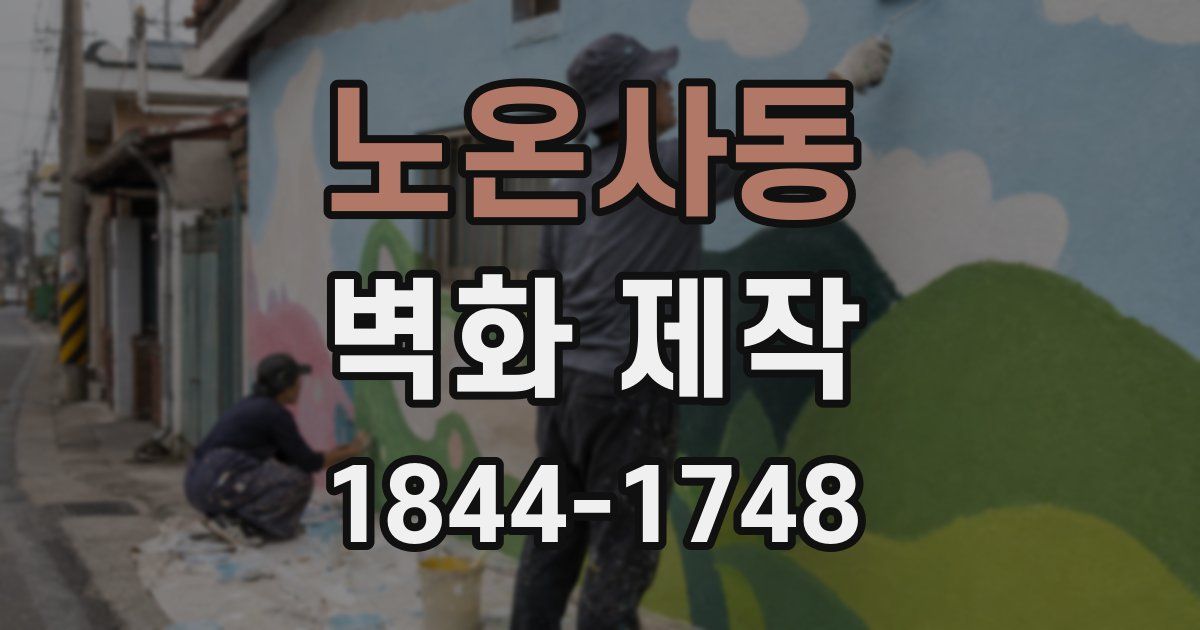 노온사동 벽화 제작