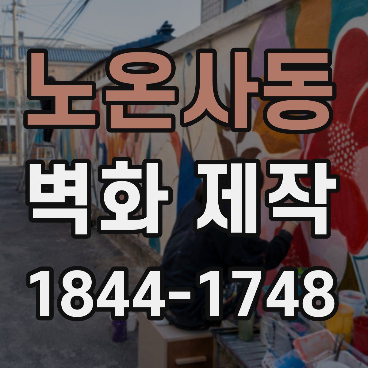 노온사동 벽화 제작