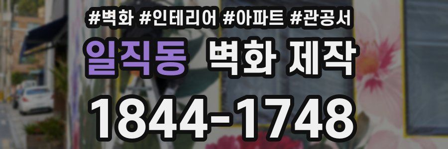 일직동 벽화 제작