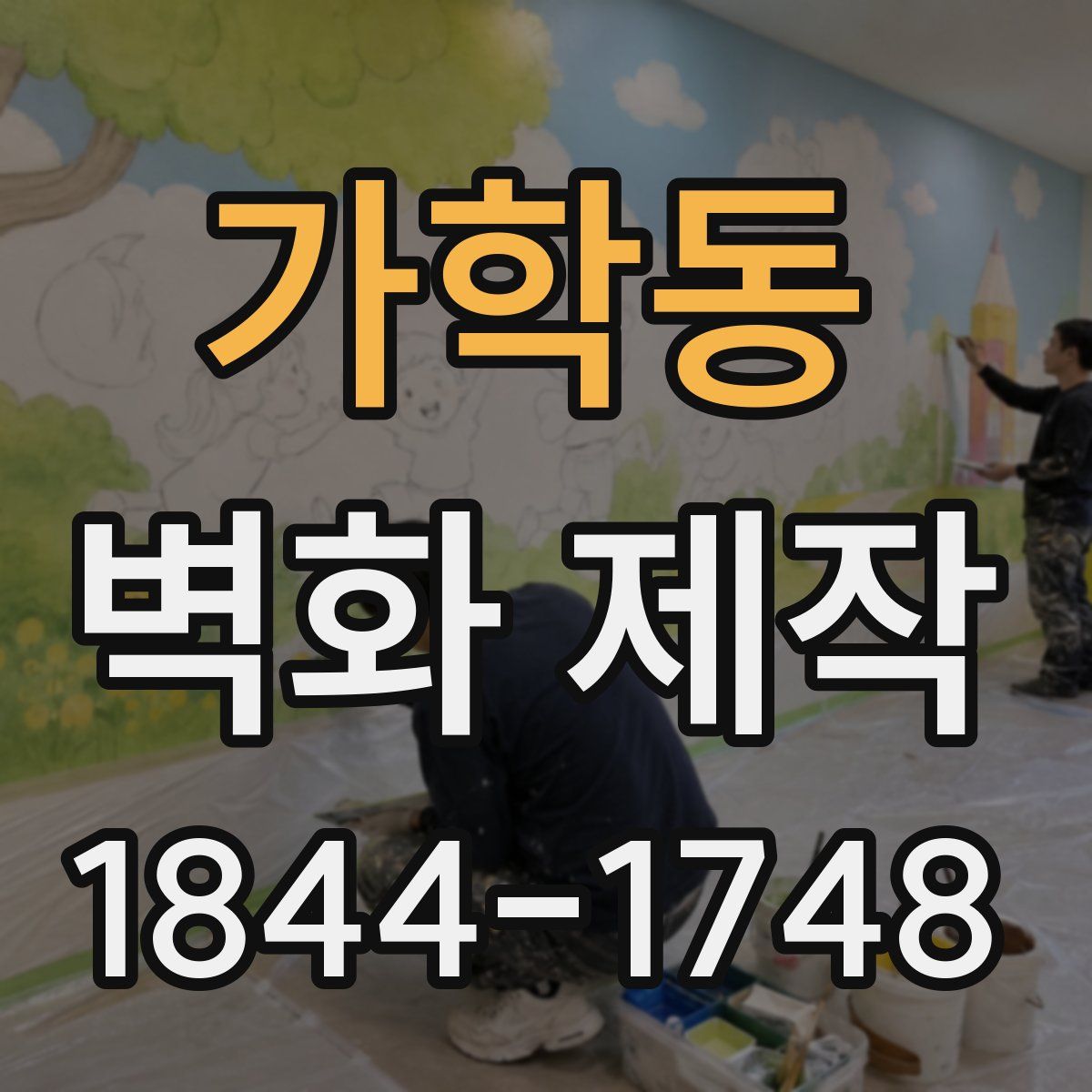 가학동 벽화 제작