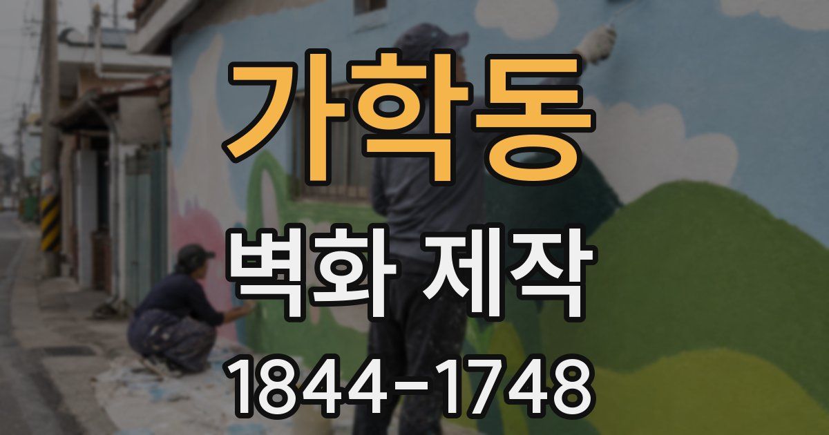 가학동 벽화 제작