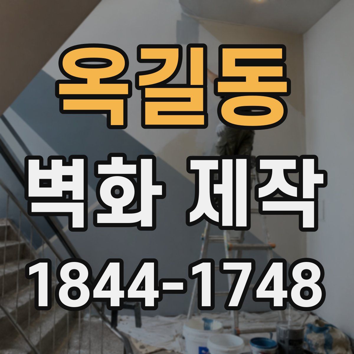 옥길동 벽화 제작