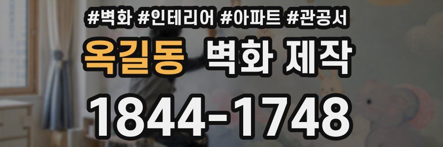 옥길동 벽화 제작