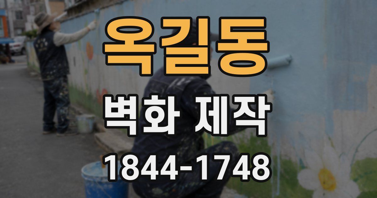 옥길동 벽화 제작