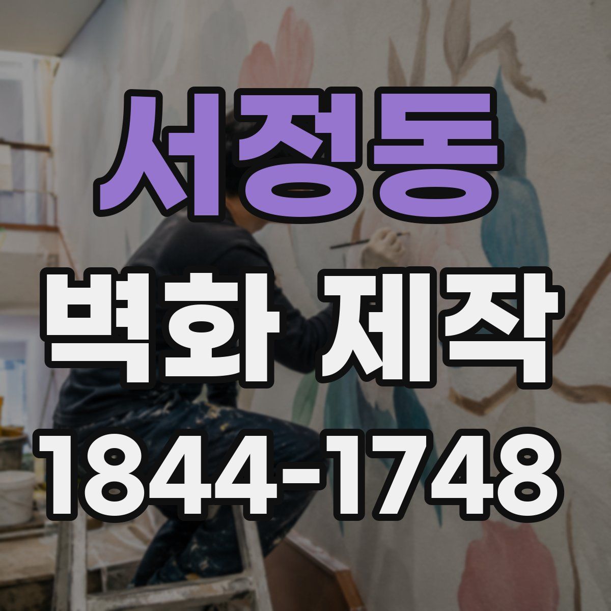 서정동 벽화 제작