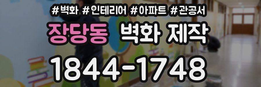 장당동 벽화 제작