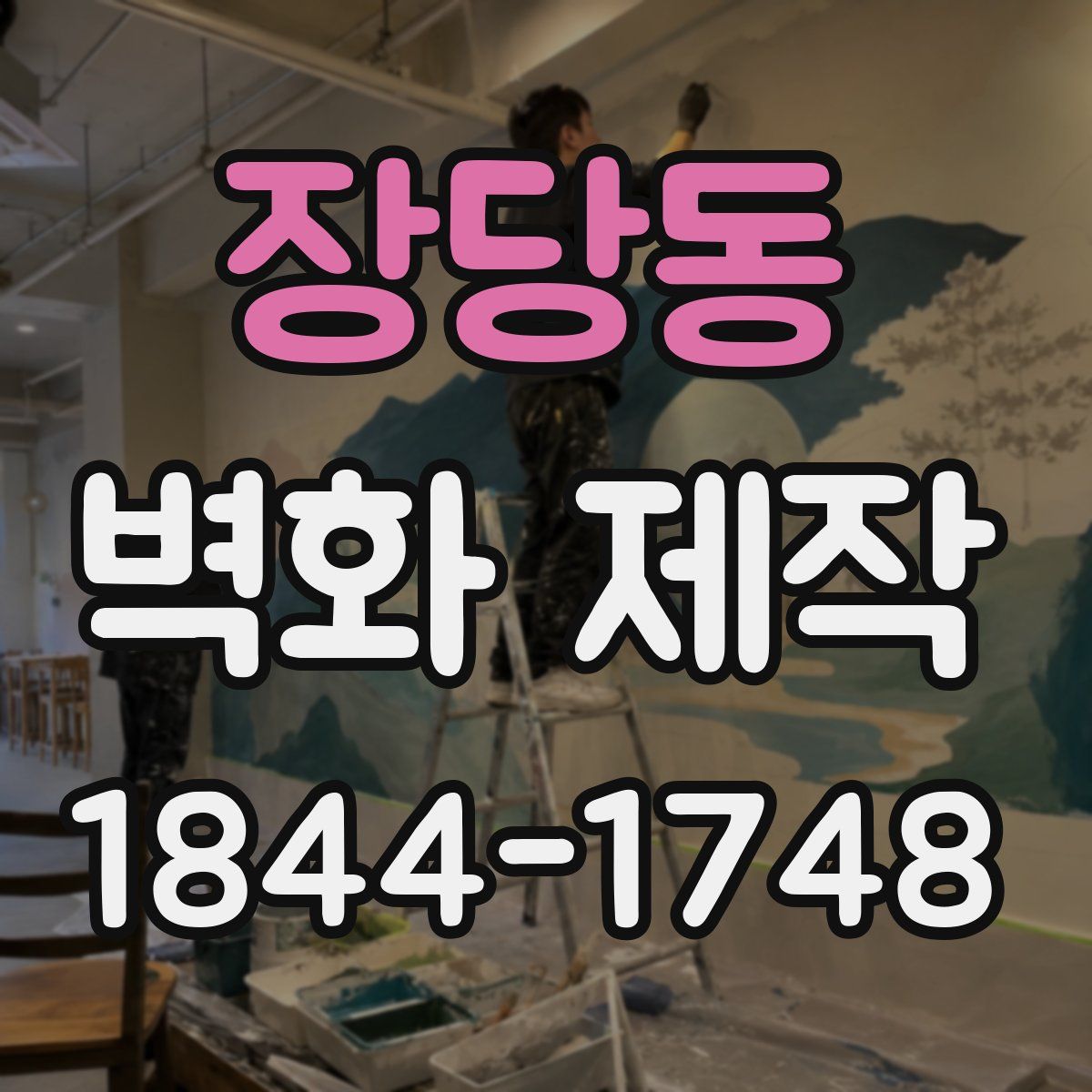 장당동 벽화 제작