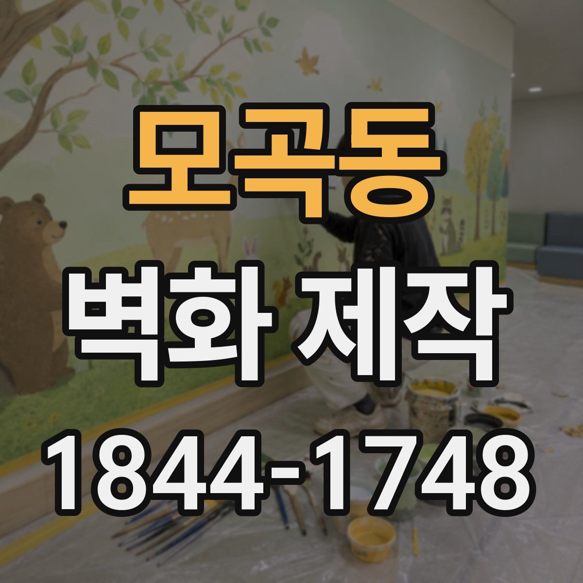모곡동 벽화 제작