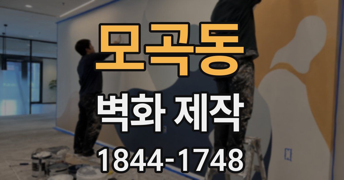 모곡동 벽화 제작