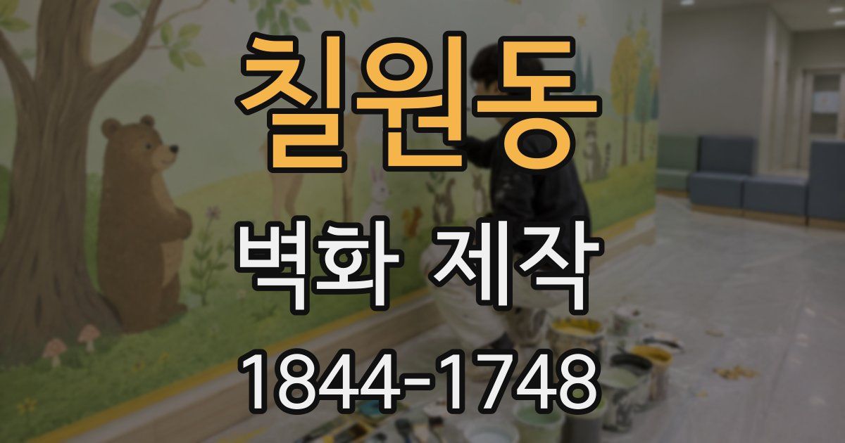 칠원동 벽화 제작