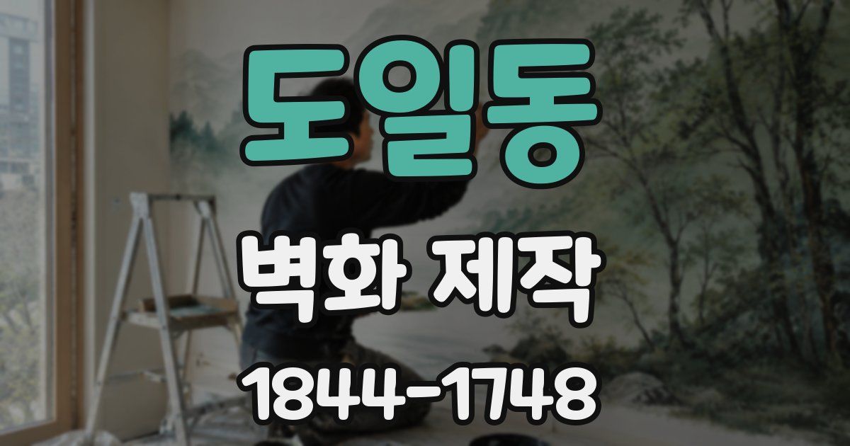 도일동 벽화 제작
