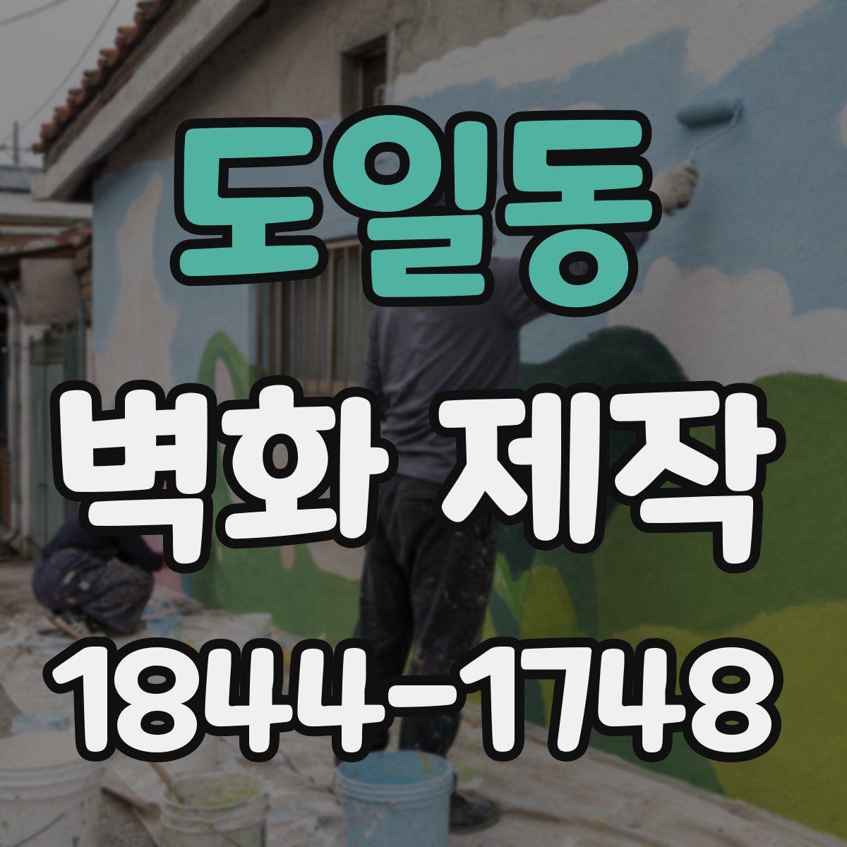 도일동 벽화 제작