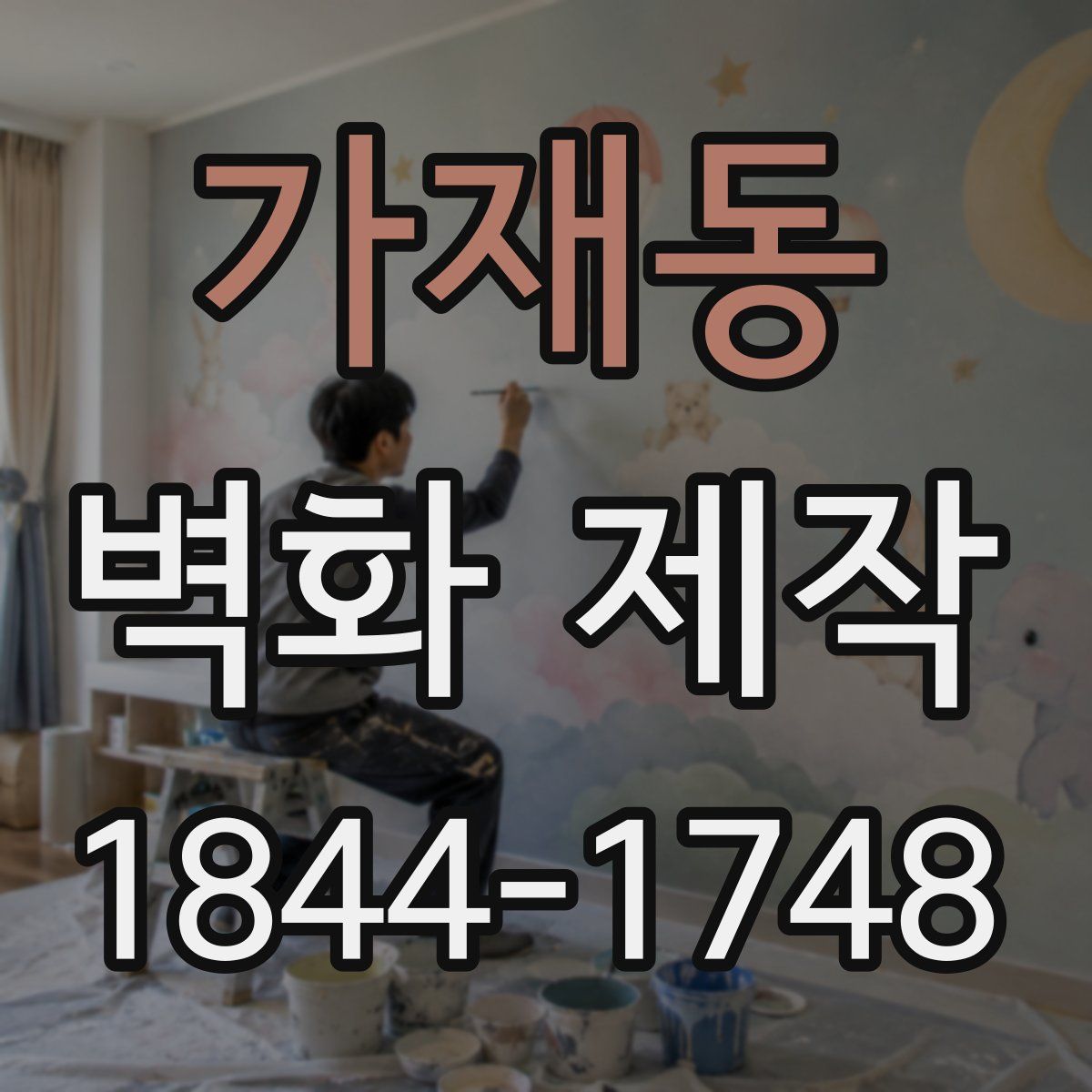 가재동 벽화 제작