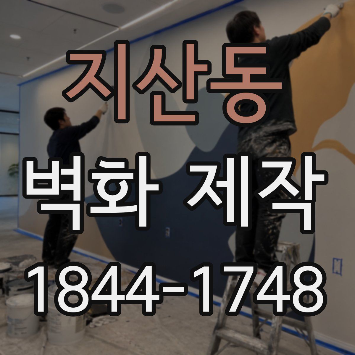 지산동 벽화 제작