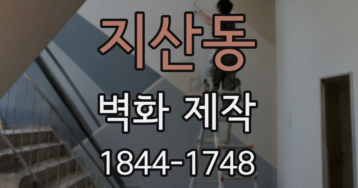 지산동 벽화 제작
