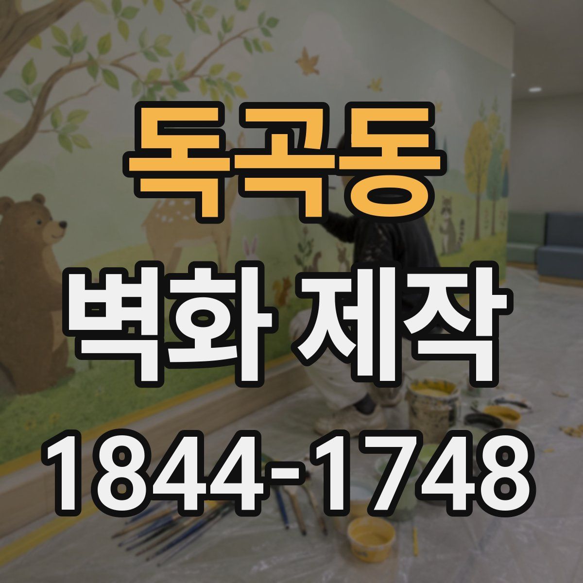독곡동 벽화 제작