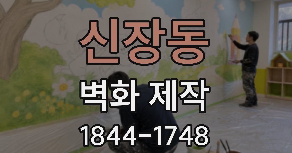신장동 벽화 제작