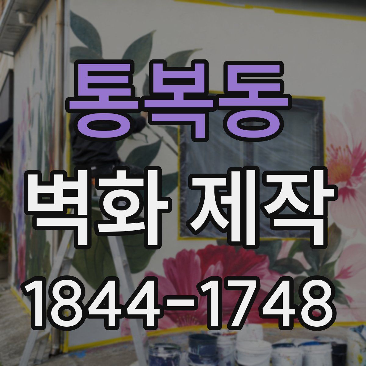 통복동 벽화 제작